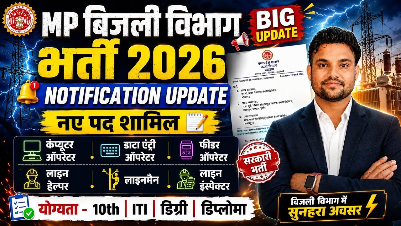 MP BIJLI VIBHAG VACANCY 2026 | BIJLI VIBHAG LINEMAN | DEO | COMPUTER OPERATOR NOTIFICATION 2026 NEWS