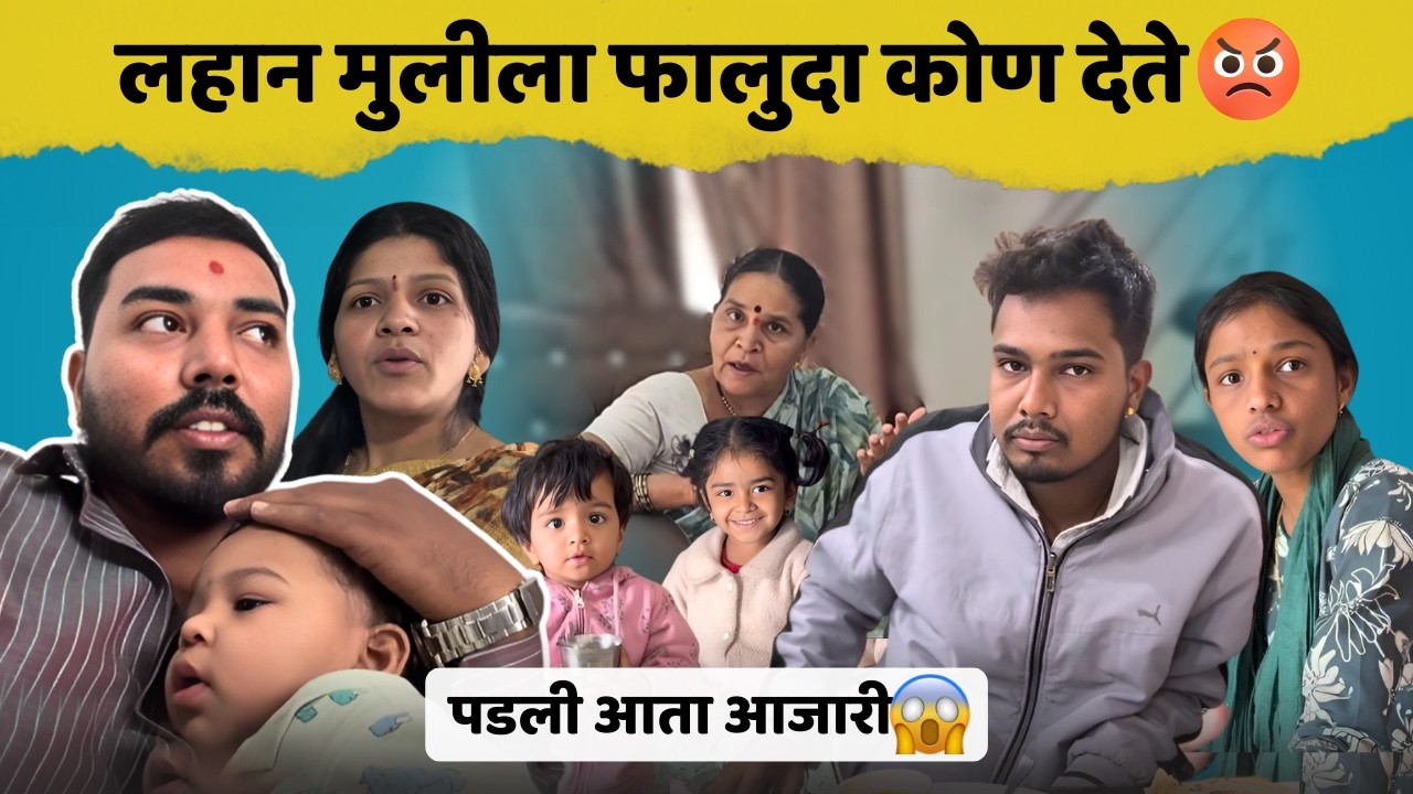 लहान मुलीला फालुदा कोण देते 😡| पडली आता आजारी😱| Family Vlog | Komal Om Sawale