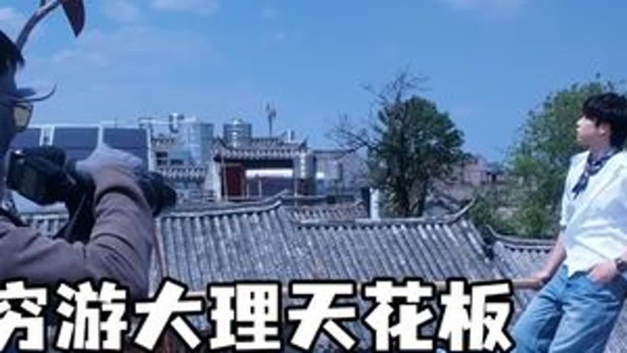 男大学生特种兵暴走大理  这几个免费机位 学生来看！#vlog旅行记 #向往自由 #vlog日常 #大理vlog