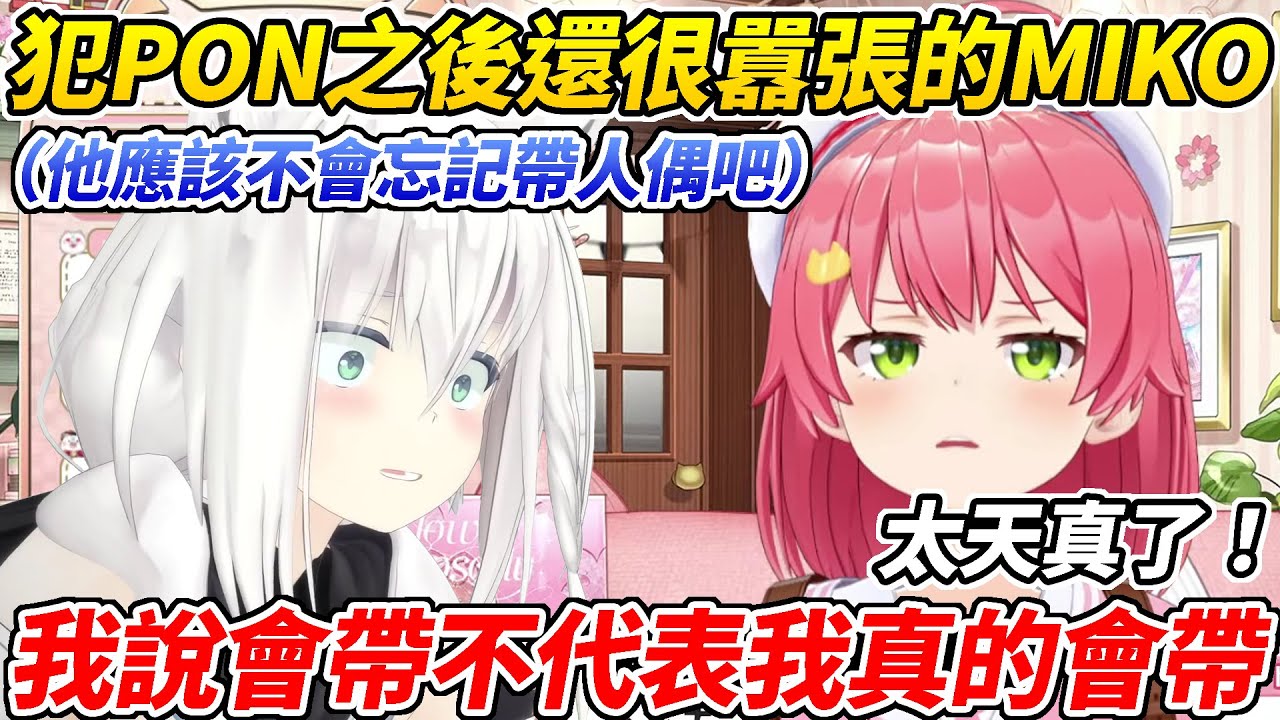 提醒大家別忘自己卻忘記的MIKO遭到全員吐槽後還不忘要囂張ww【櫻巫女／さくらみこ 】【ホロライブ切り抜き】【HOLOLIVE中文】