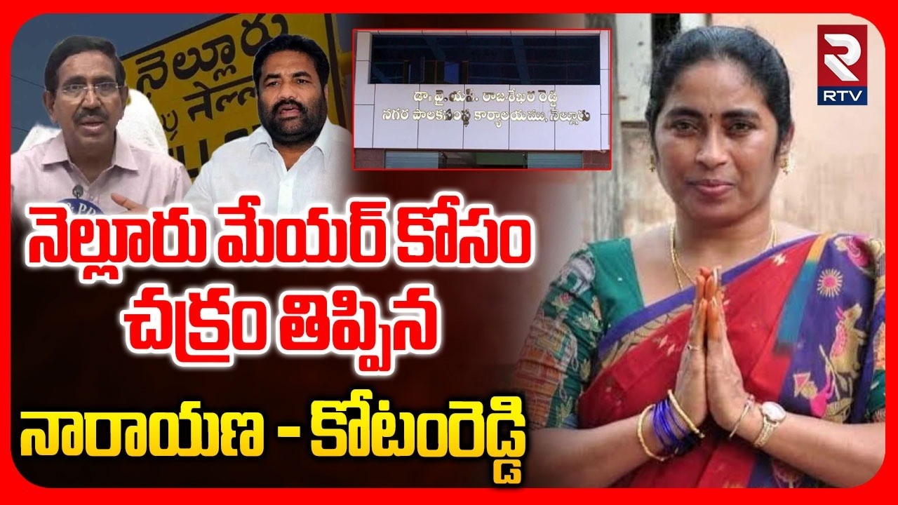 Nellore Mayor Election 2026 | నెల్లూరు నగర మేయర్ గా దేవరకొండ సుజాత | Minister Narayana | Kotamreddy