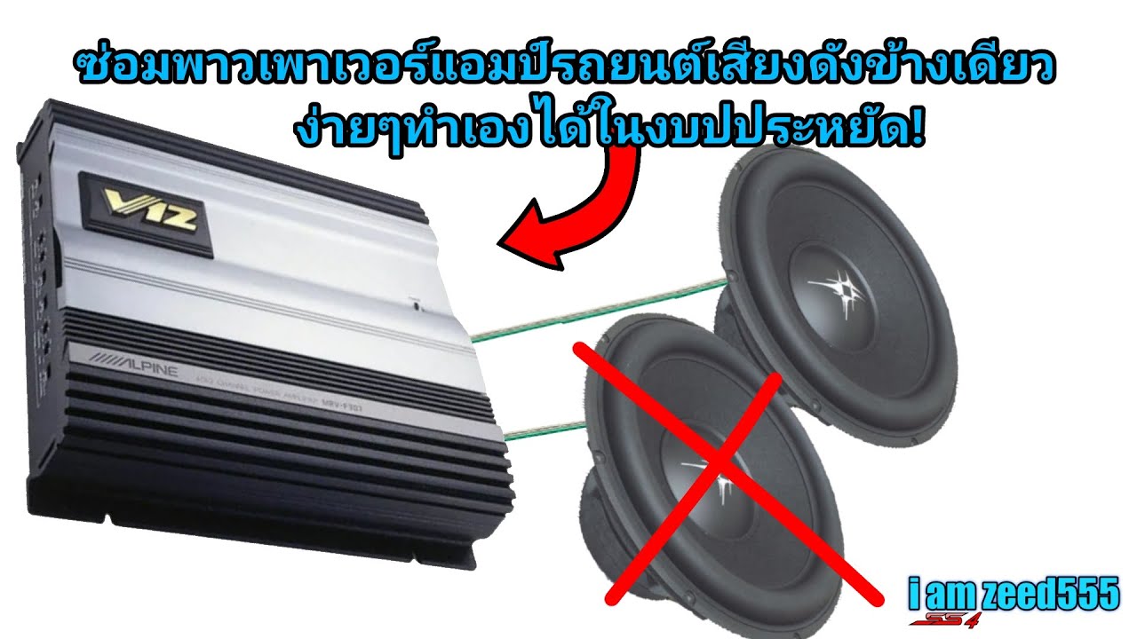 พาวเวอร์เเอมป์รถยนต์เสียงดังข้างเดียวง่ายๆทำเองได้ในงบประหยัด