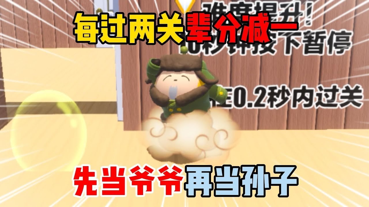 蛋仔派对：每过两关辈分减一！先当爷爷再当孙子？