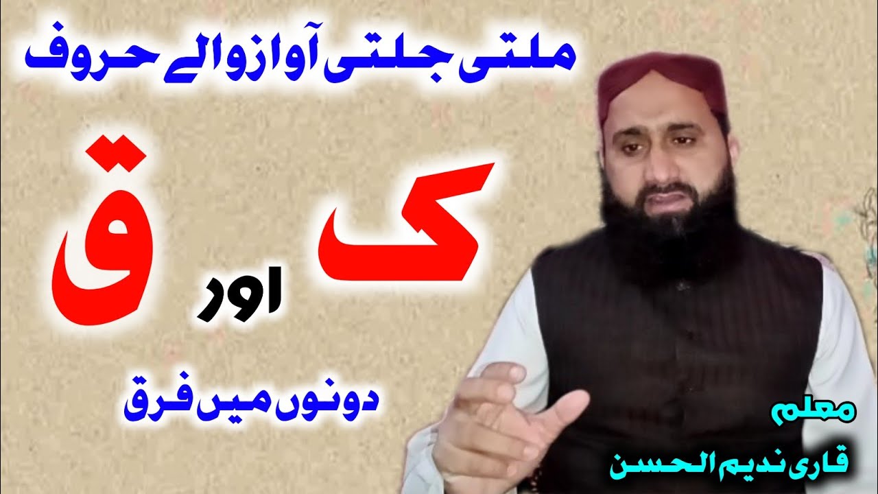 kaf aur Qaf mein farq | tajweed ul Quran | ک اور ق میں فرق