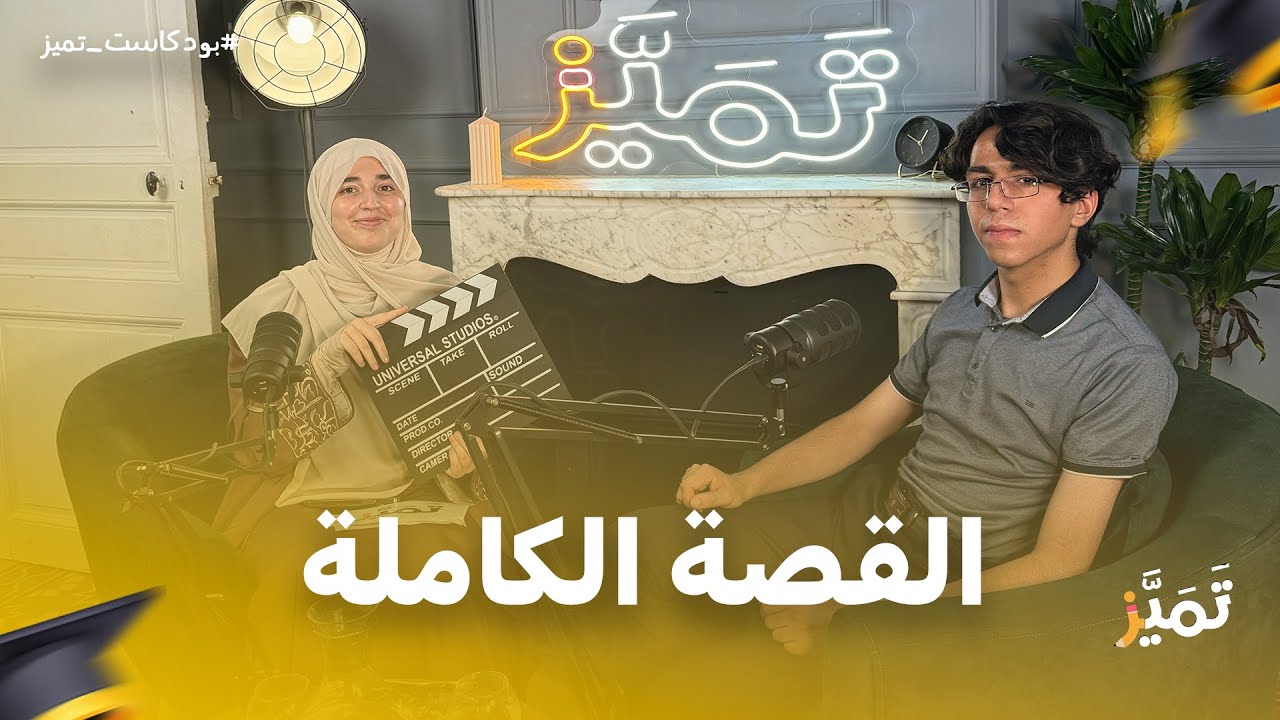 #TamayazPodcast ep1 with Mokrane mohammed amine - مقران محمد أمين الأول وطنيا في البكالوريا 19.62