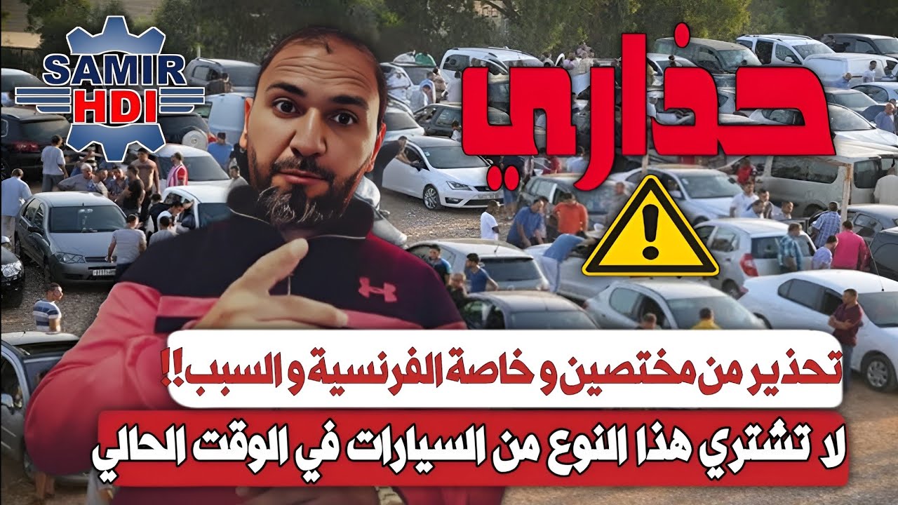 خاصة السيارات الفرنسية ⛔ في الوقت الحالي هذه السيارات حذاري أن تشتريها