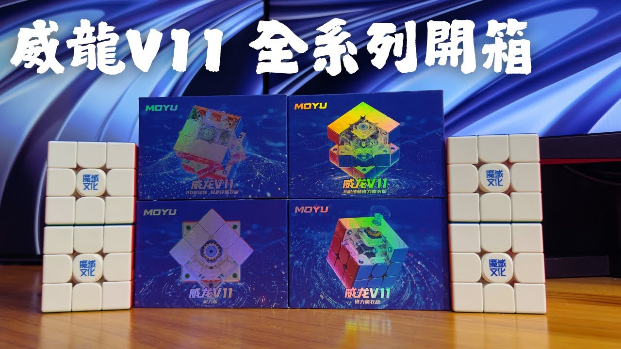 魔域文化 威龍V11全系列開箱（3.91王藝衡世界紀錄同款）