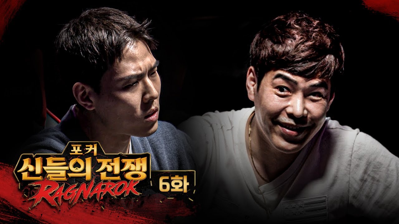 선과 악의 대결 | 포커 신들의 전쟁 라그나로크 6화 #홀덤 #포커