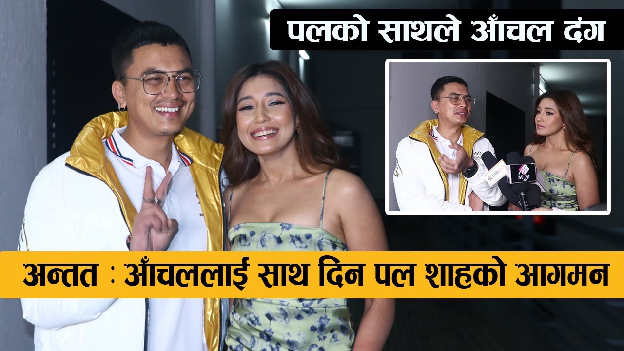 अन्तत : आँचललाई साथ दिन पल शाहको आगमन || सवैको अगाडी तारिफ गरे यस्तो || Paul Shah & Aanchal Sharma