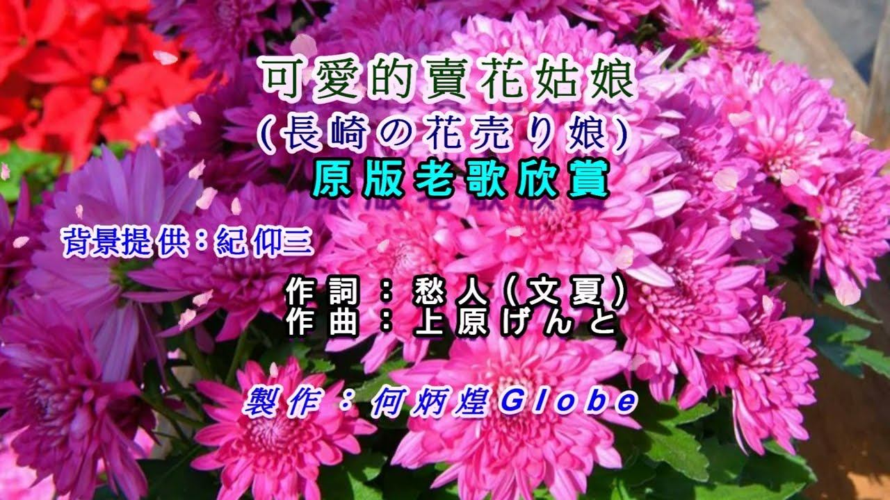 可愛的賣花姑娘~附KTV歌詞~文夏演唱~原版老歌欣賞2022重作