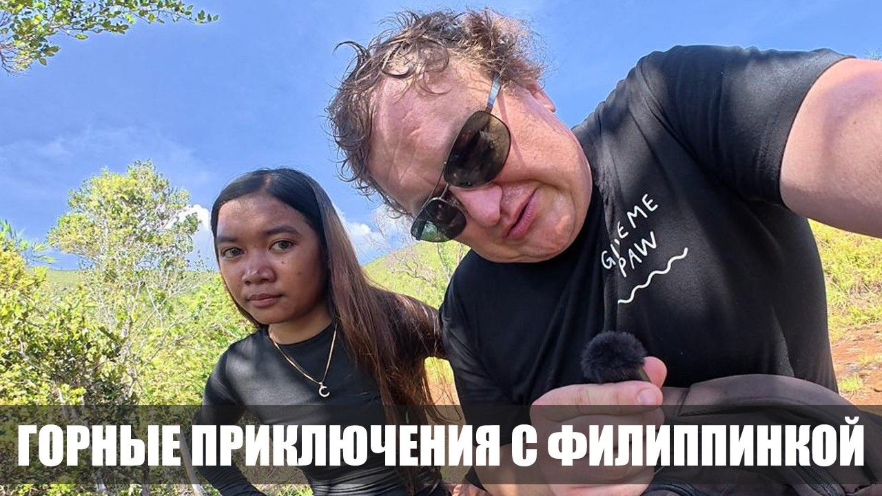 ГОРНЫЕ ПРИКЛЮЧЕНИЯ С ФИЛИППИНКОЙ