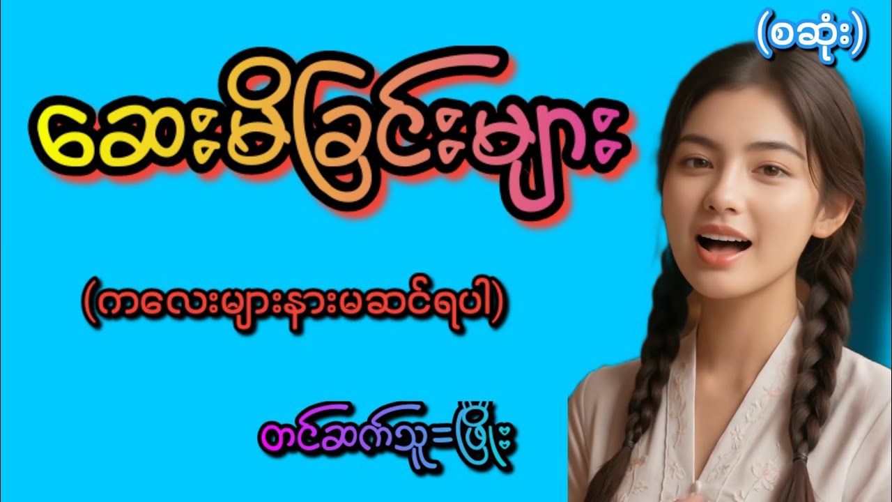 ဆေးမိခြင်းများ(စဆုံး)