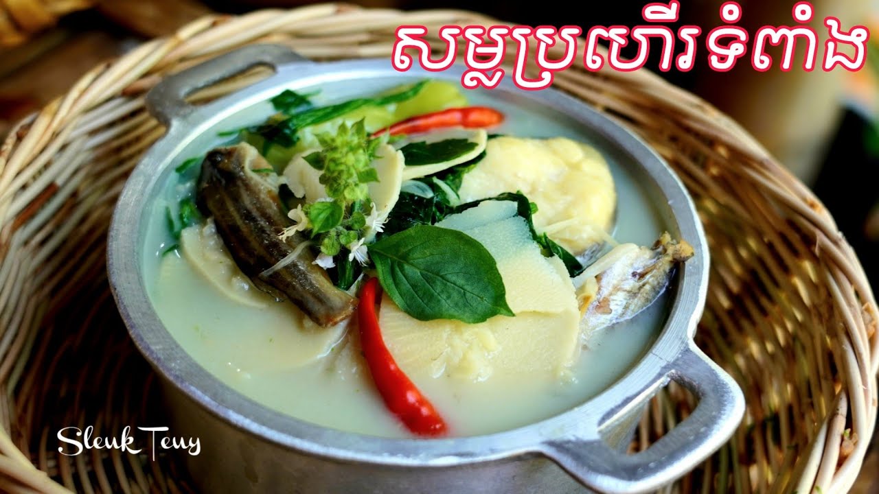 សម្លប្រហើរទំពាំង បង់ខ្ទិះបែបអ្នកសៀមរាប #sleukteuy #ស្លឹកតើយ