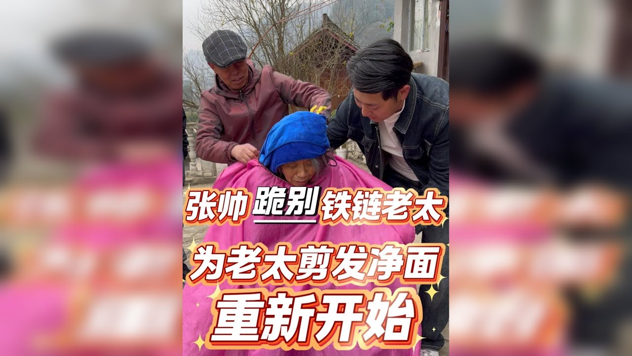 张帅泪别铁链老太，启程返回，望母女平安