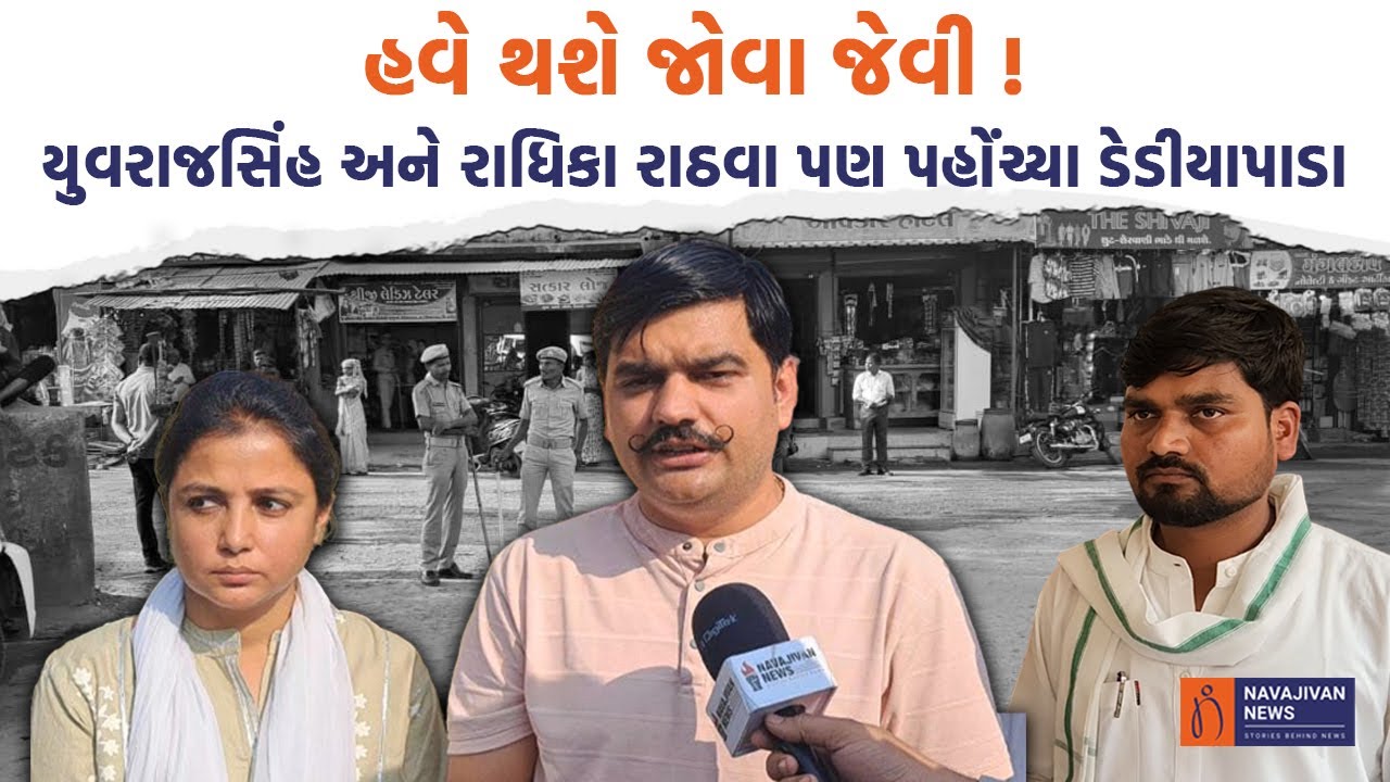 Chaitar Vasava News : હવે થશે જોવા જેવી! Yuvrajsinh Jadeja અને Radhika Rathva પણ પહોંચ્યા ડેડીયાપાડા