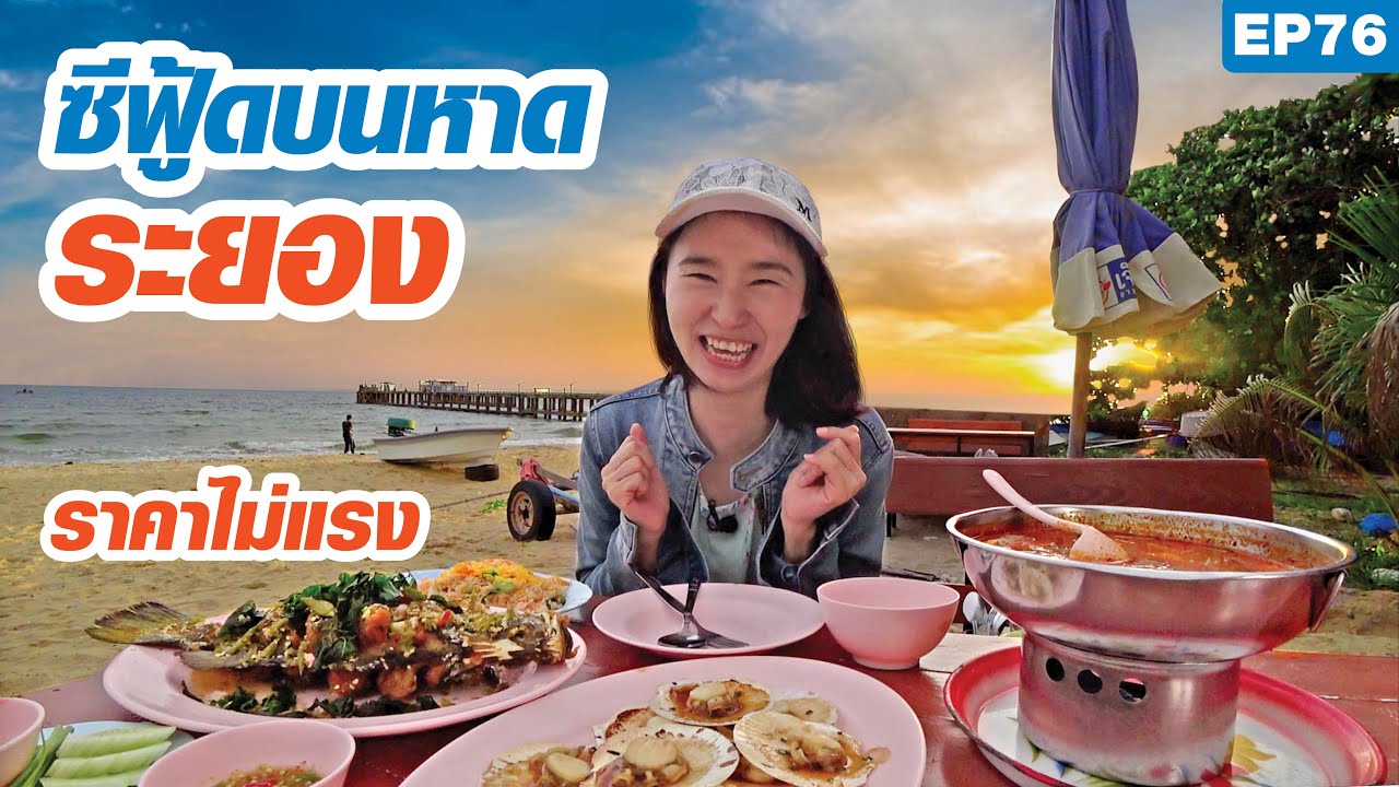 กินซีฟู้ดบนหาดสวยเมืองระยอง ราคาไม่แรง ต้นตำรับปลากะพงทอดน้ำปลา