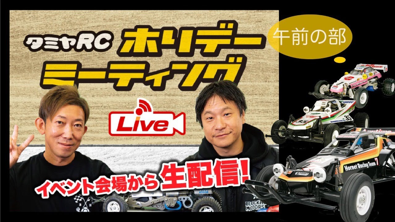 タミヤRC LIVE 11月14日(ホリデーミーティング午前の部)