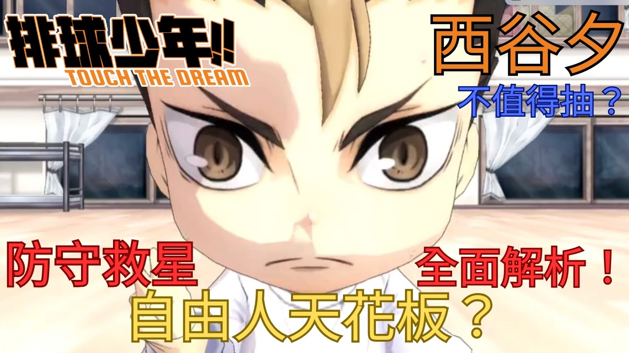 《排球少年!! TOUCH THE DREAM》西谷夕全版本解析｜自由人接球王誰最強？文化祭vs兩週年大對決！｜