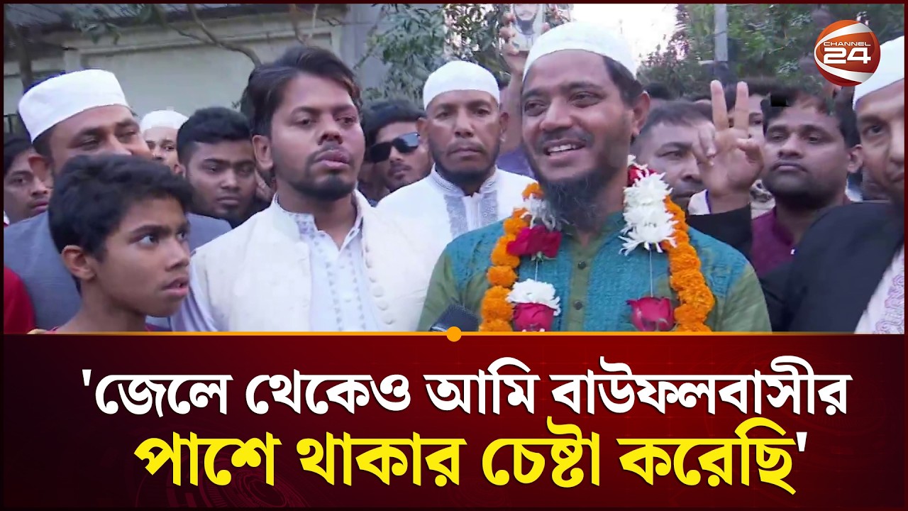 নির্বাচনে জিতে বাউফল বাসীর প্রতি কৃতজ্ঞ শফিকুল ইসলাম মাসুদ | Shafiqul Islam Masud | Channel 24