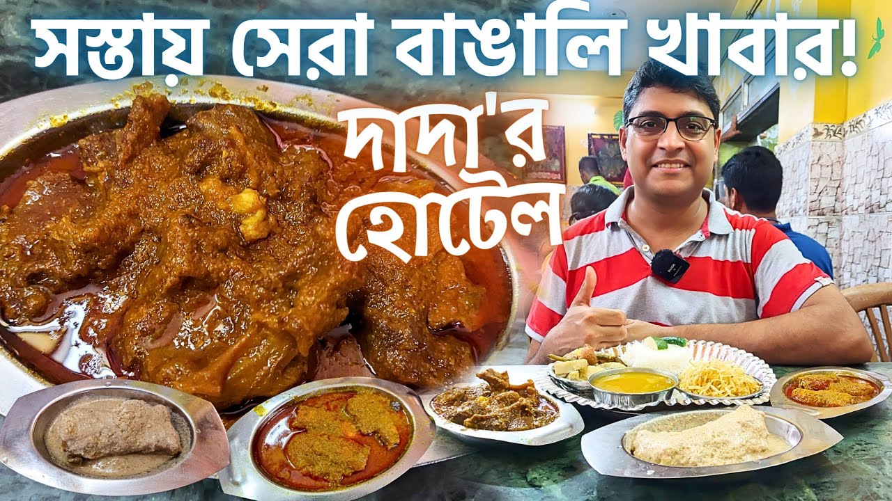 নর্থ কলকাতার ফেমাস Dadar Hotel | Kolkata Street Food এ সস্তায় সেরা বাঙালি খাবার | Best Bengali Food