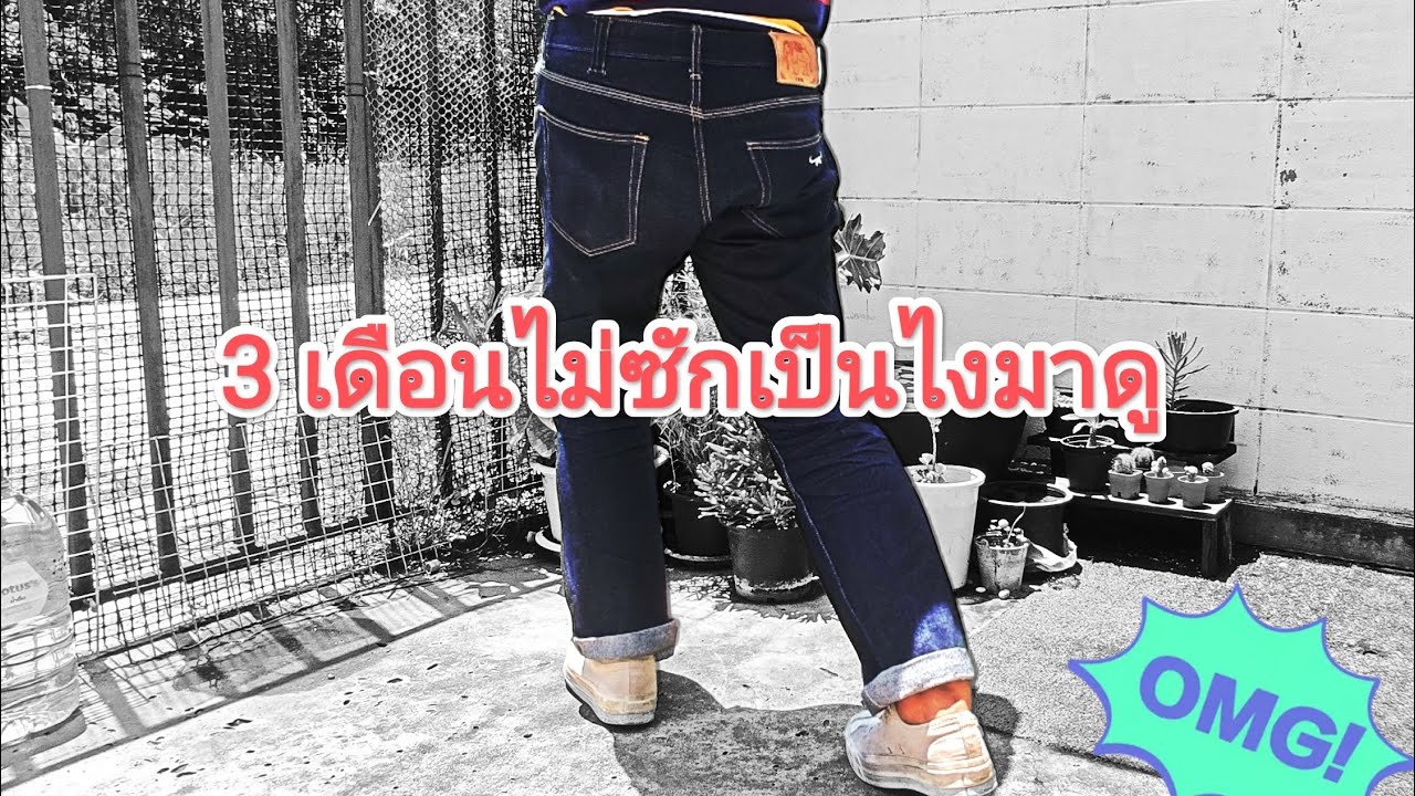 เขนเดนิม KHEN DENIM รุ่น ช่างเผือก ใส่ 3 เดือนไม่ซัก จะไปต่อหรือพอแค่นี้