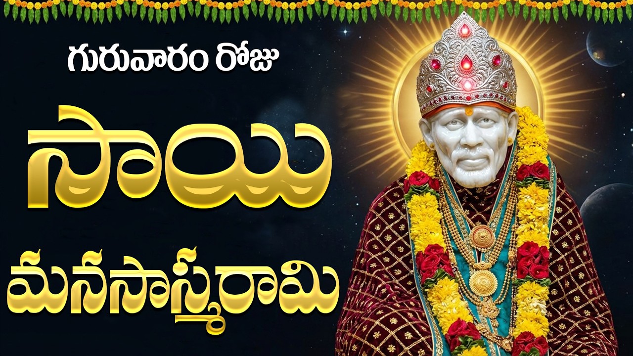 శ్రీ షిరిడి సాయి మనసాస్మరామి | Sri Sai Manasasmarami With Lyrics | Sai Baba Devotional Songs