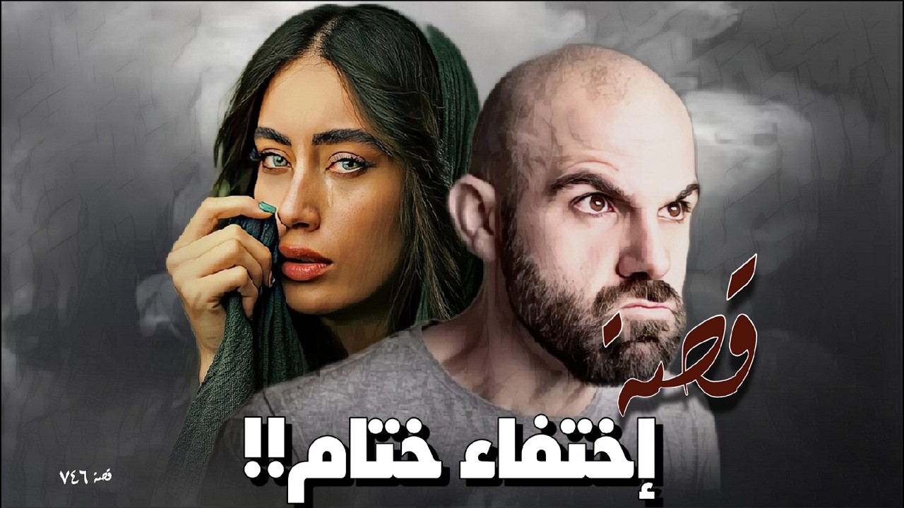 746 - قصة إختـ فاء ختام!!