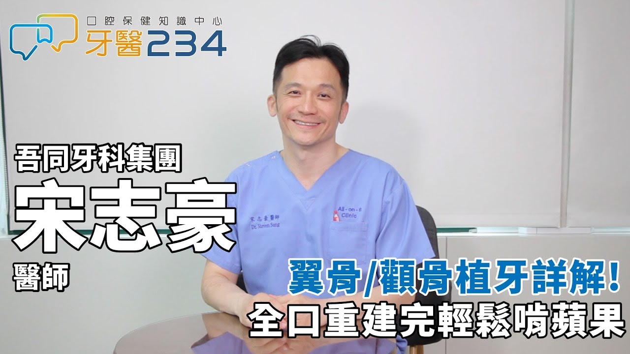 [牙醫234] 全口重建好幫手!翼骨/顴骨植牙法詳細介紹