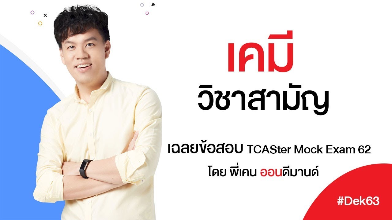 3 ข้อยาก เคมี - วิชาสามัญ TCAS62 ที่ผิดกันเยอะสุด | ข้อสอบ TCASter Mock Exam
