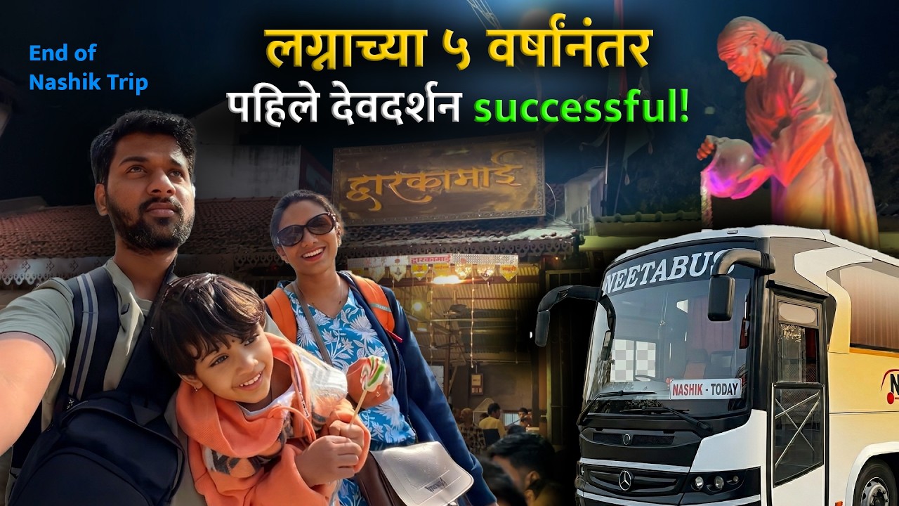 नाशिक ट्रिपचा शेवटचा दिवस! Shirdi Darshan & Night Travel to Mumbai @LifeWithSwaResh