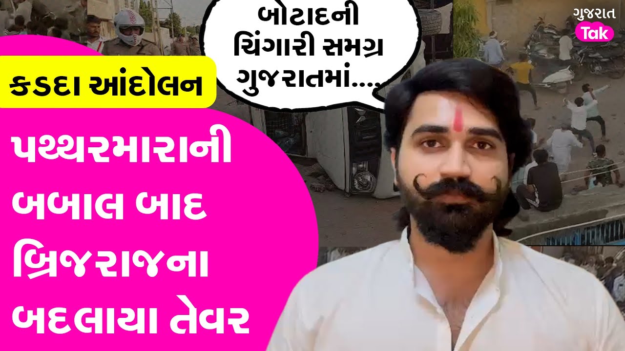 Brijraj Solanki ના પથ્થરમારાની બબાલ બાદ બદલાયા તેવર | Botad Cotton Protest | Gujarat Tak