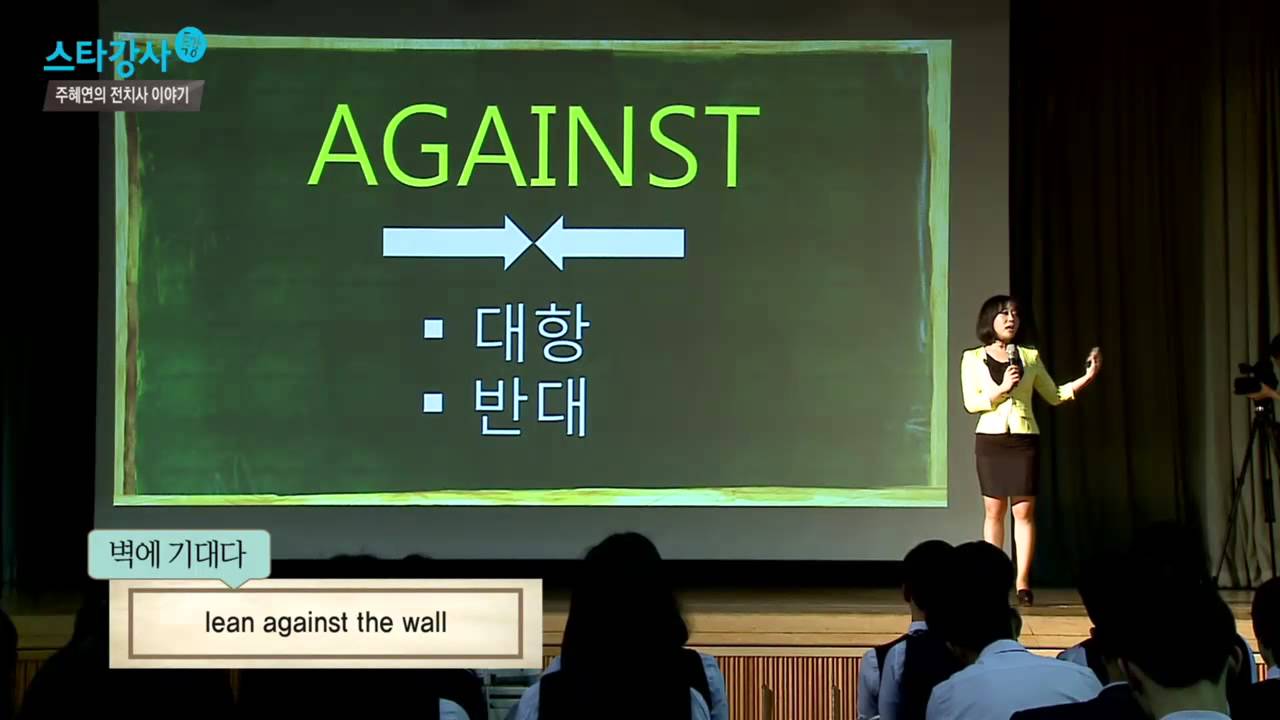 EBS 스타강사 특강 제95회 주혜연 - 전치사 이야기