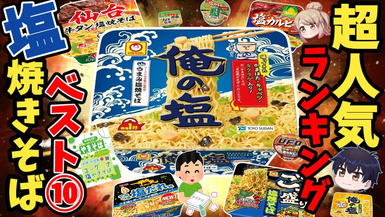 【2024最新】カップ塩焼きそば！アマゾン人気ランキング！ベスト10【ゆっくり解説】