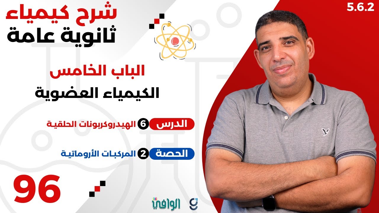 ٢٠٢٥ | ٣ث | سنتر | ٩٦ | الباب ٥ | المركبات الأروماتية
