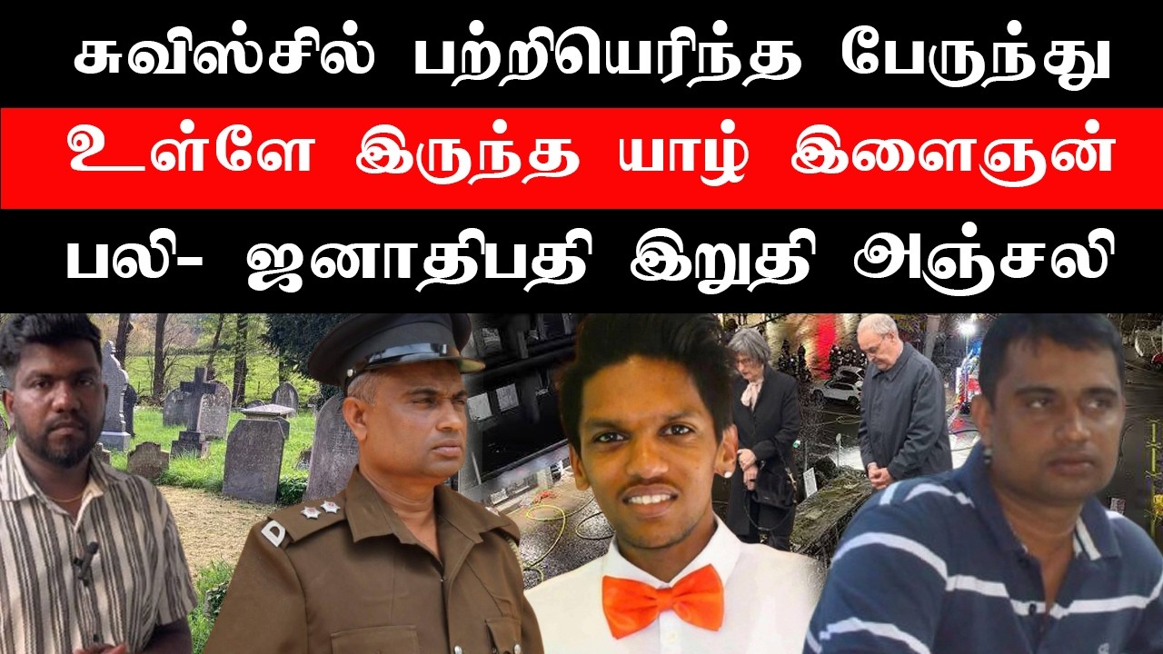 முல்லைத்தீவில் வருமான வரி பரிசோதகர் பாம்பு கடி*த்து மர*ண*ம்: சுன்னாகம் பொலிசாரின் எச்சரி*க்கை!