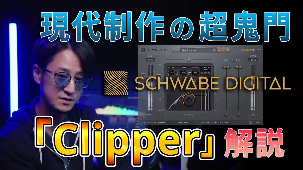 【Schwabe Digital】現代制作の鬼門 Clipper 解説【Orange Clipper 3】