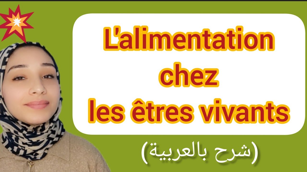 l'alimentation chez les êtres vivants (partie 1) التغذية عند الكائنات الحية