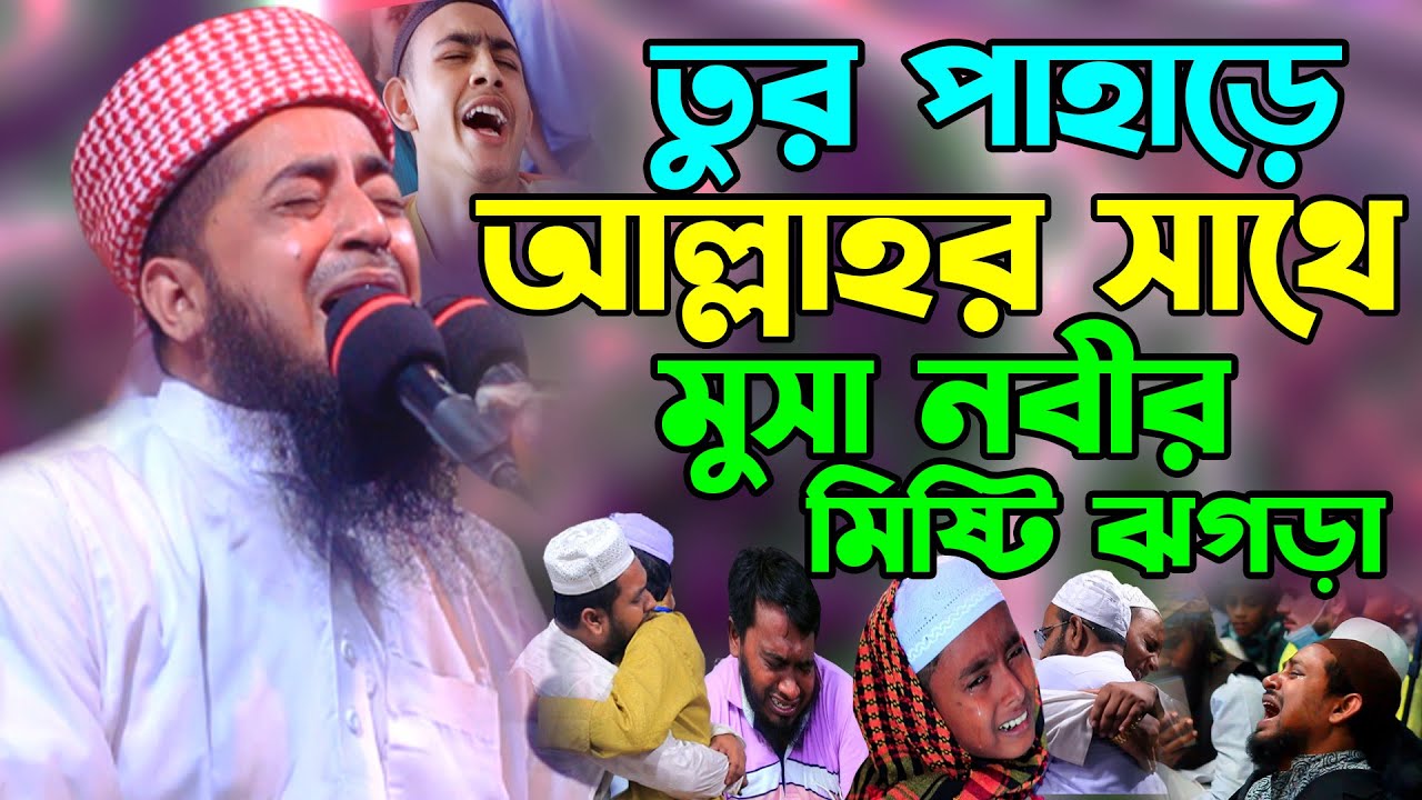 আল্লাহর সাথে মুসা নবীর মিষ্টি ঝগড়া | eliasur rahman zihadi | ইলিয়াছুর রহমান জিহাদী নতুন ওয়াজ