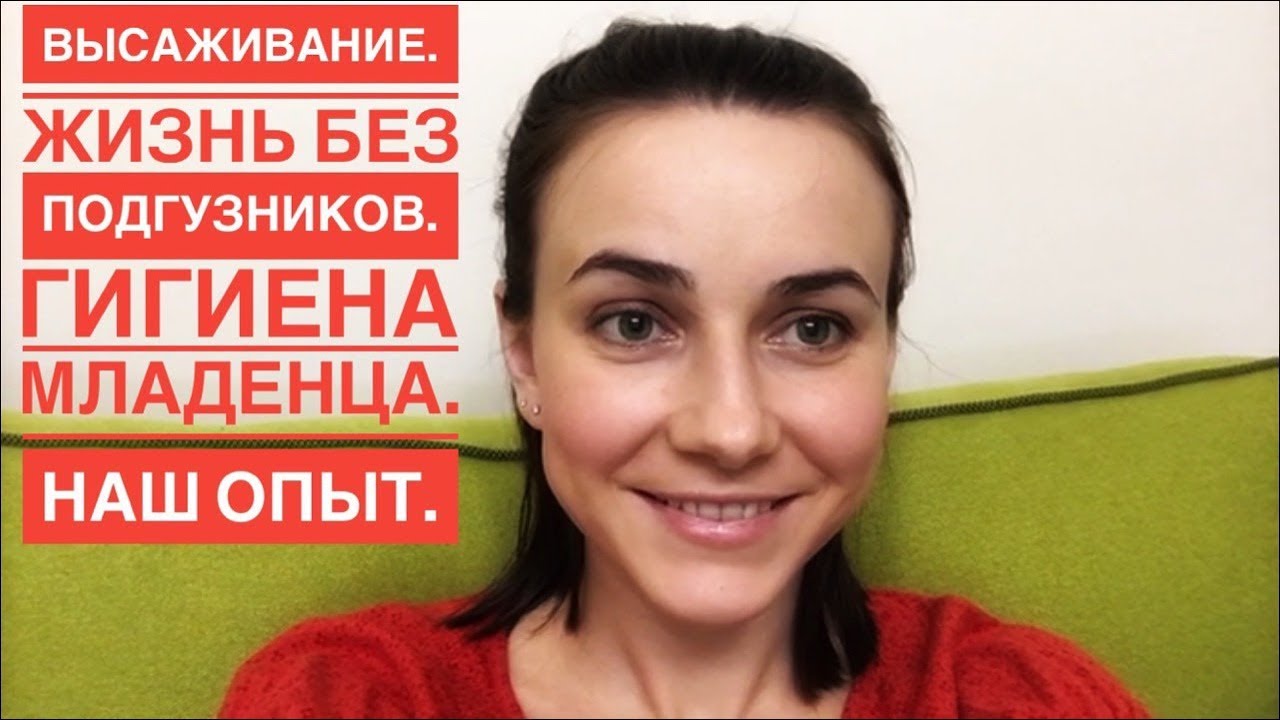 Гигиена младенца. Жизнь без подгузников.  Ранее высаживание