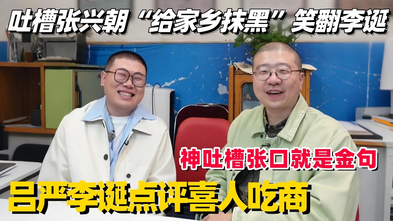 李诞吕严梦幻联动！吐槽喜人吃商吕严开口就是神吐槽！李诞喊话马东要挖吕严墙角？两人在一起八百个笑点！#土豆吕严 #胖达人 #喜人奇妙夜2 #喜人奇妙夜 #喜人团综 #八仙子团综 #一年一度喜剧大赛