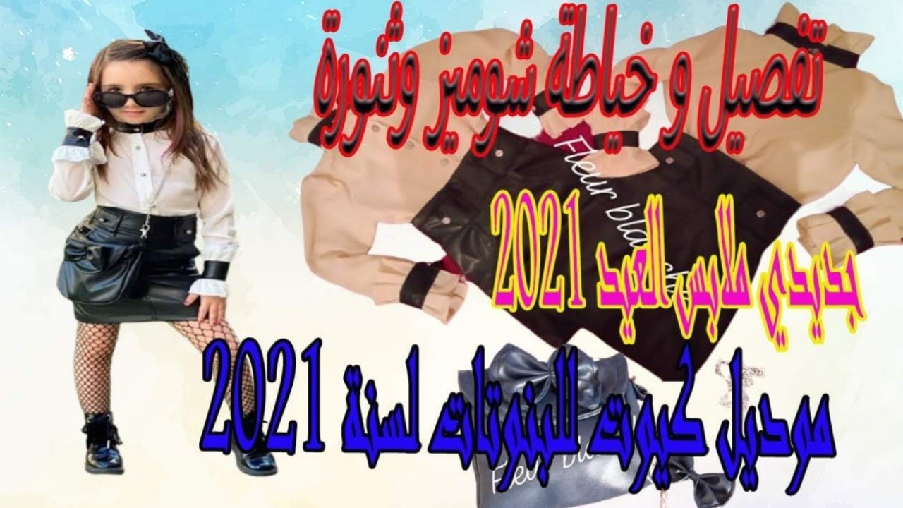 #جديد_ملابس_الاطفال_2021_للعيد|تفصيل وخياطة شوميز و ثنورة للبنوتة موديل كيوت