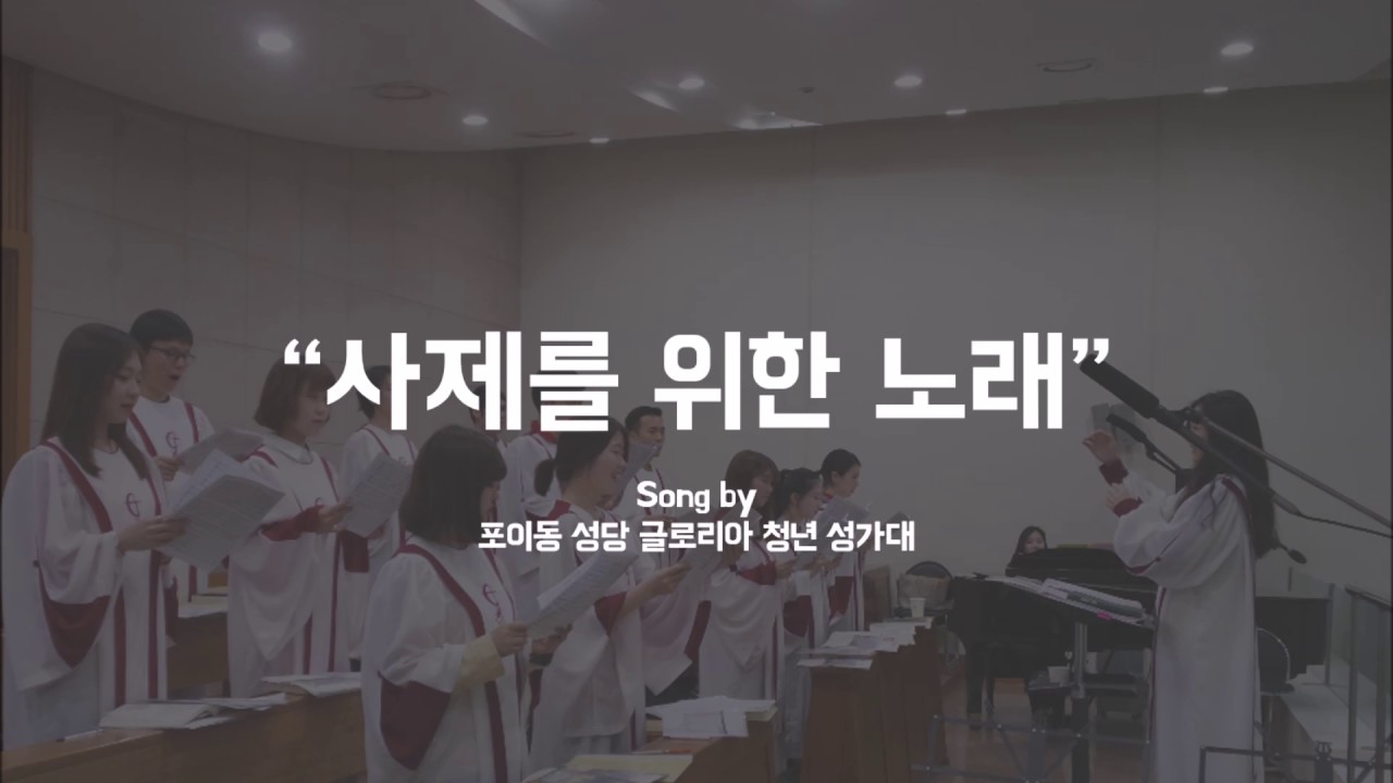 [포이동 글로리아 성가대] 사제를 위한 노래