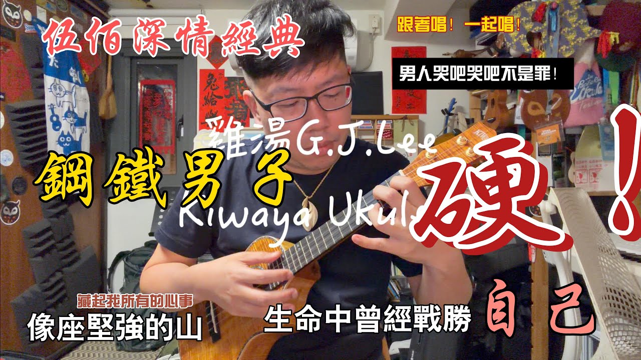 伍佰〈鋼鐵男子〉烏克麗麗尤克里里演奏指彈彈唱w. Kiwaya Ukulele