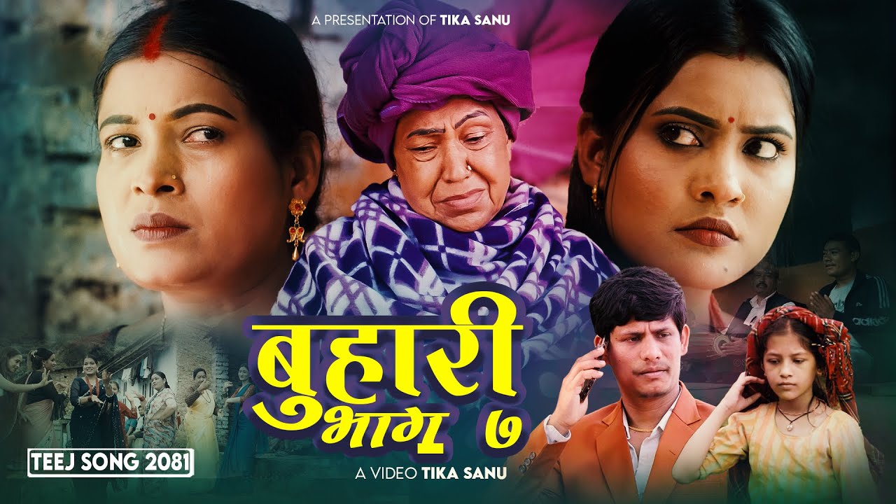 Buhari Bhag 7 [बुहारी भाग ७ ] - Tika Sanu • Man Singh Khadka • Dhanmaya • Huma • New Teej Song 2081