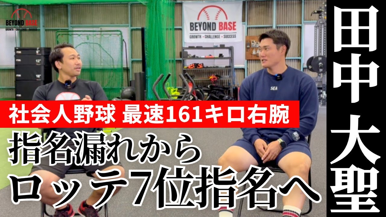 【161キロ右腕 千葉ロッテドラフト7位指名！】田中大聖 &times;木村匠汰 ドラフト指名後の対談動画 