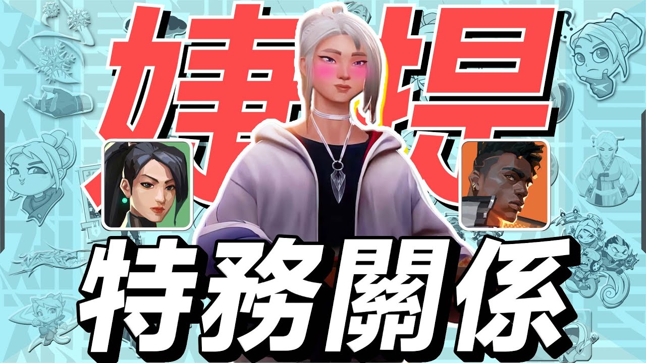 【特戰英豪/valorant/特務關係】婕提讓凱宙給她裝自瞄？ 她的廚藝怎麼樣？ 她為什麼討厭菲德？