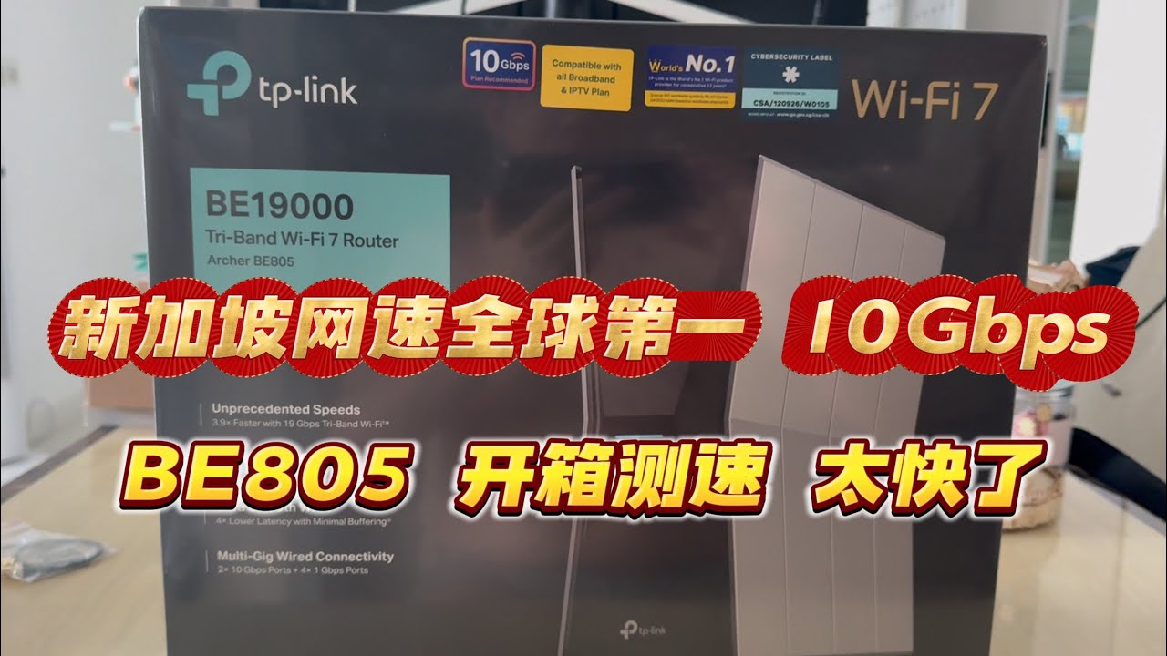 新加坡再次遥遥领先，10G宽带网络全部家庭覆盖！无线下载速度竟然这么快！BE805开箱测速！Singapore 10G broadband network