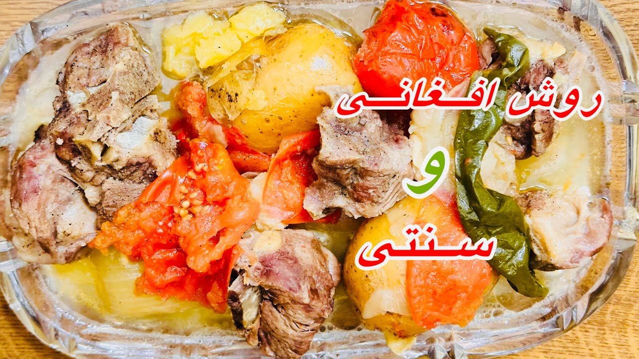 Afghani Rosh & delicious food     روش غذا سنتی افغانی و خوشمزه