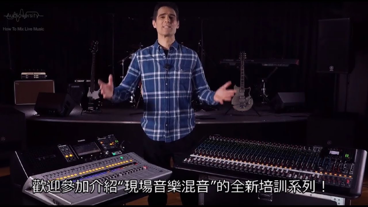 音控教學 如何進行現場混音Mixing   第 1 章 - 簡介