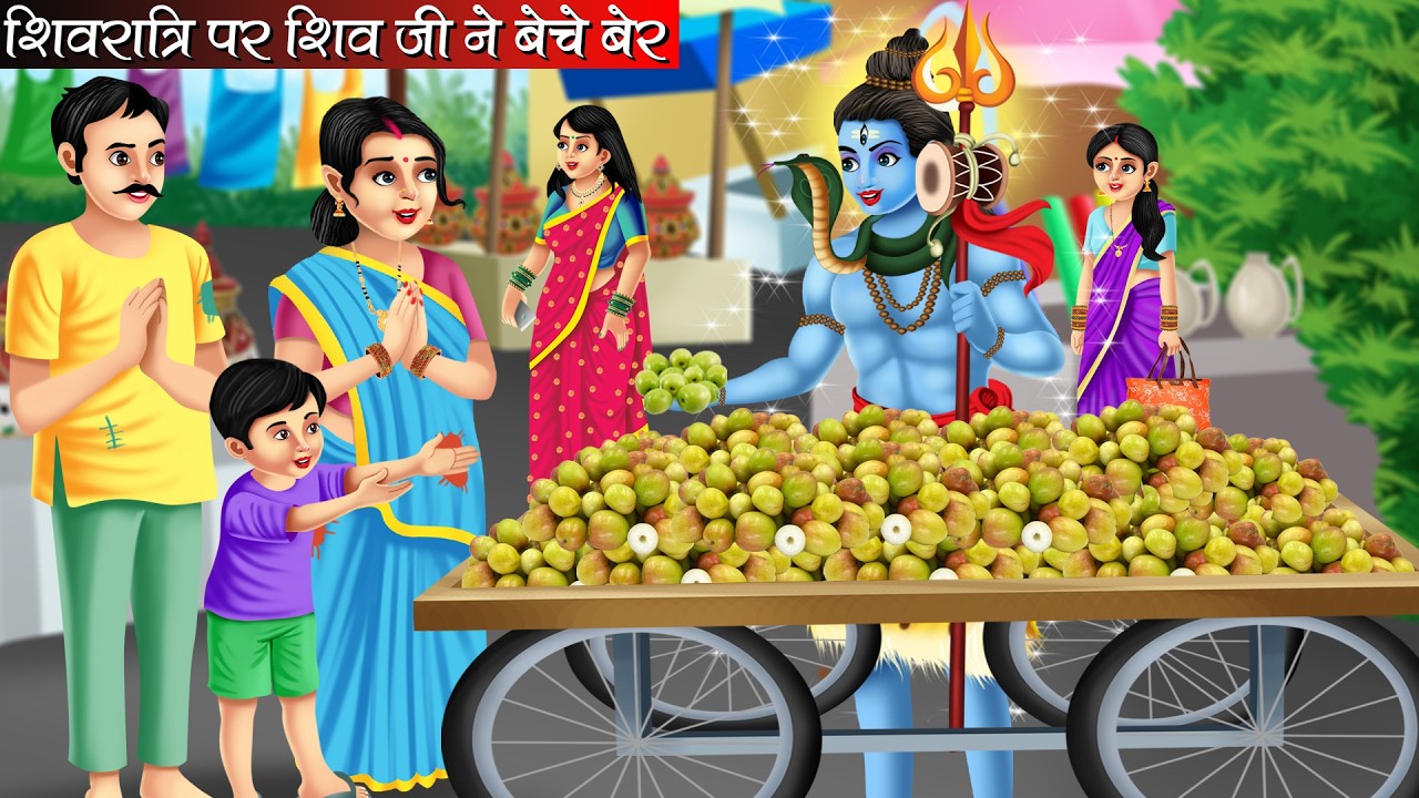 शिवरात्रि पर शिवजी ने बेचे बेर | Shivratri Par Shiv Ji Ne Beche Ber | Hindi Kahani | Bhakti Kahani